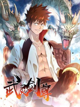 武灵剑尊.jpg