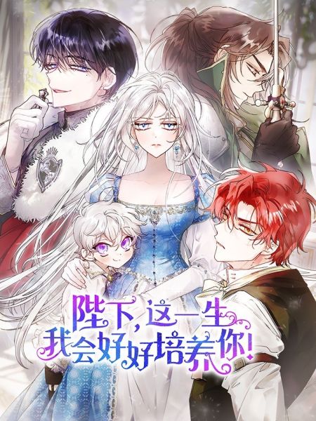 File:陛下,这一生我会好好培养你!.jpg