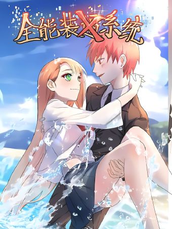 全能装X系统.jpg