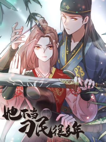 她不当刁民很多年.jpg