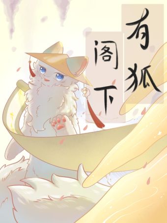 有狐阁下.jpg
