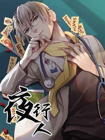 夜行人.jpg