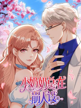 少奶奶总在崩人设.jpg