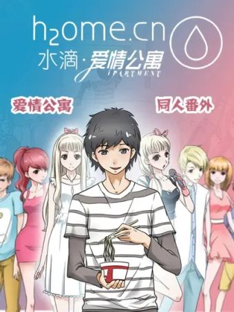 水滴爱情公寓.jpg
