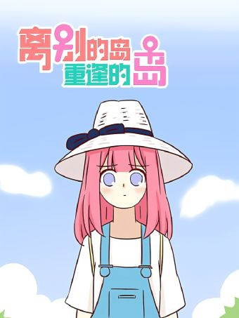 离别的岛，重逢的岛.jpg