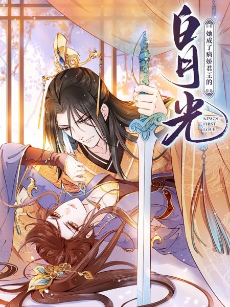 File:她成了病娇君王的白月光.jpg