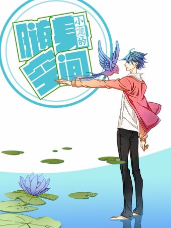 小龙的随身空间.jpg