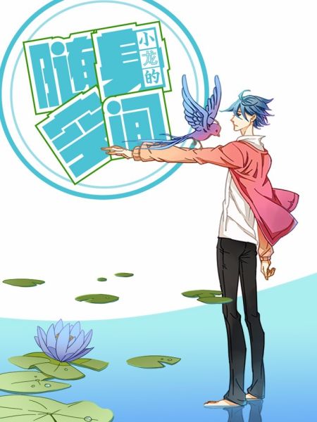 File:小龙的随身空间.jpg