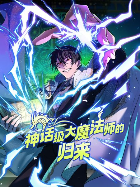 File:神话级大魔法师的归来.jpg