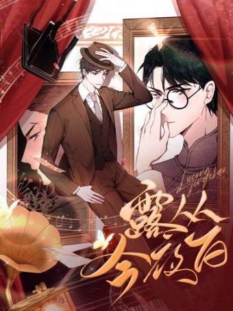 露从今夜白.jpg