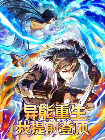 异能重生我提前登顶.jpg