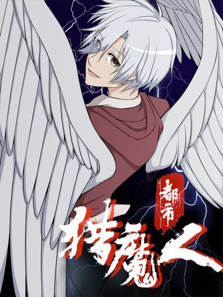 File:都市猎魔人.jpg