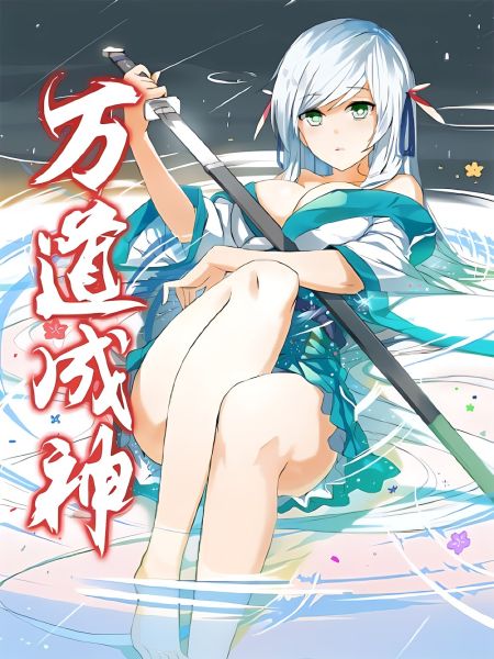 File:万道成神.jpg