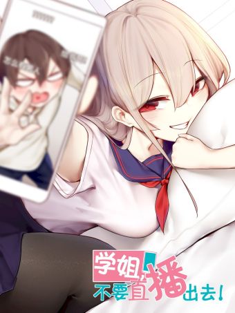 学姐，不要直播出去！.jpg