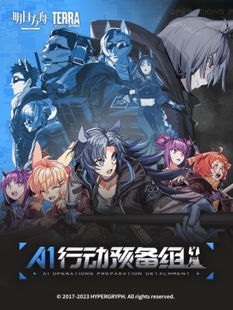 明日方舟：A1行动预备组.jpg