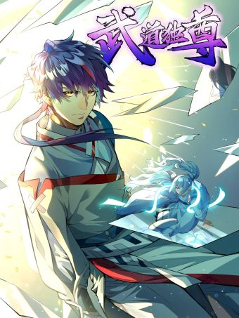 武道独尊.jpg