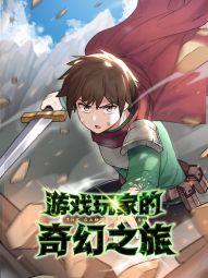 遊戲玩家的奇幻之旅.jpg