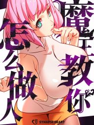 魔王教你怎麼做人.jpg