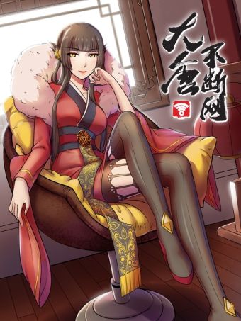 大唐不断网.jpg