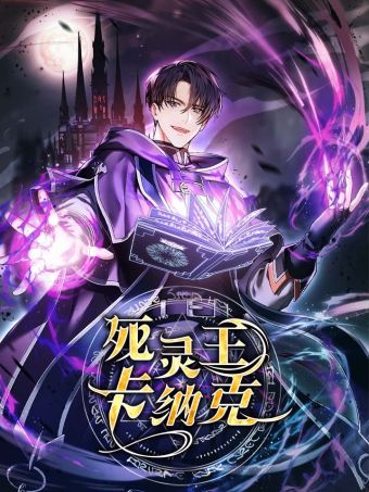 死灵王卡纳克.jpg