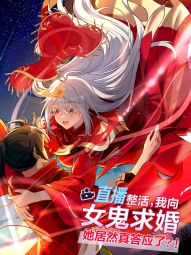 直播整活，我向女鬼求婚——她居然真答应了？！.jpg