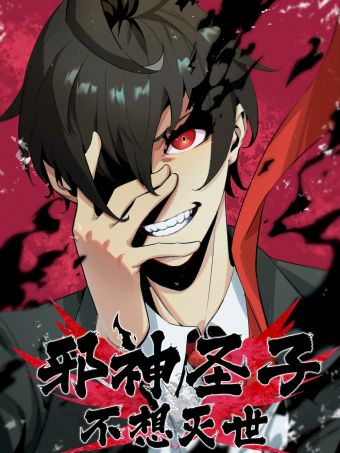 邪神圣子不想灭世.jpg