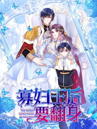 寡妇王后要翻身.jpg