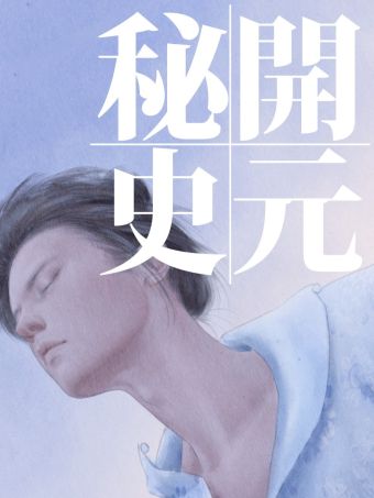 开元秘史.jpg