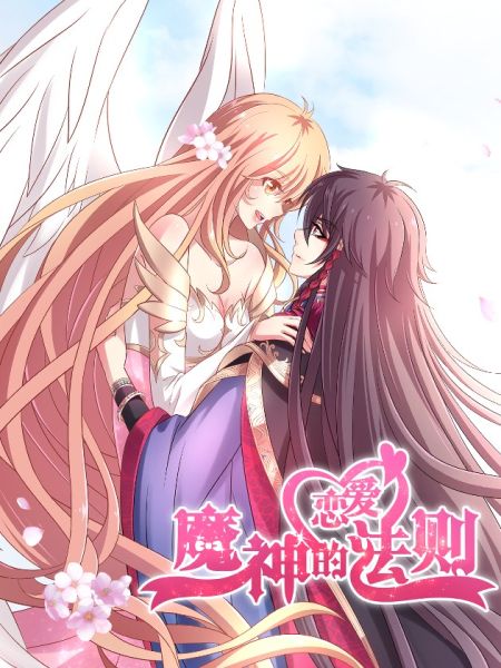 File:魔神的恋爱法则.jpg