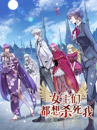 女主们都想杀死我.jpg