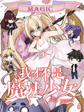 我才不是魔法少女.jpg