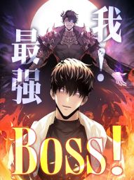 我，最強BOSS.jpg