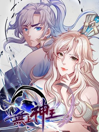 无上神王.jpg