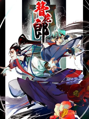 簪花郎.jpg