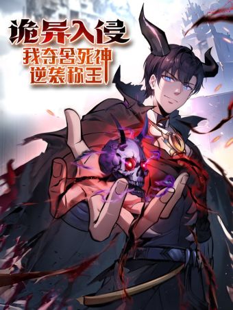 诡异入侵，我夺舍死神逆袭称王.jpg