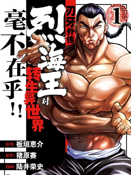 File:刃牙外传 烈海王对转生异世界毫不在乎!!.jpg