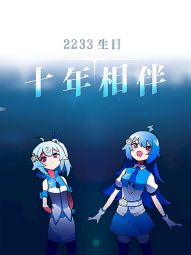 2233生日 · 十年相伴.jpg