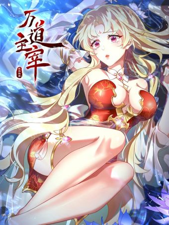 万道主宰.jpg