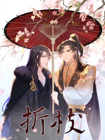 折枝.jpg