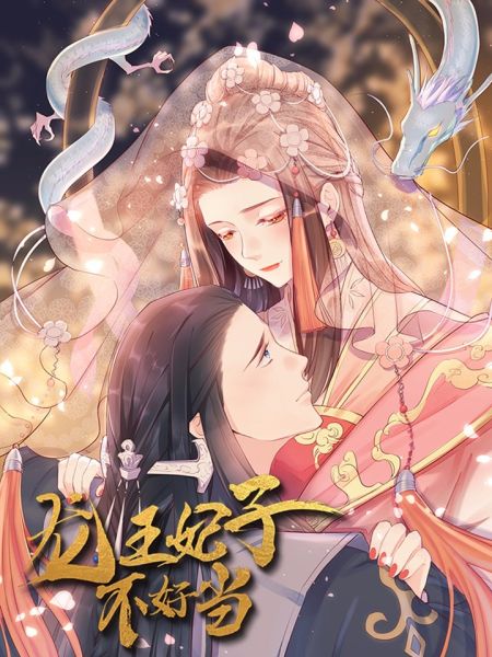 File:龙王妃子不好当.jpg
