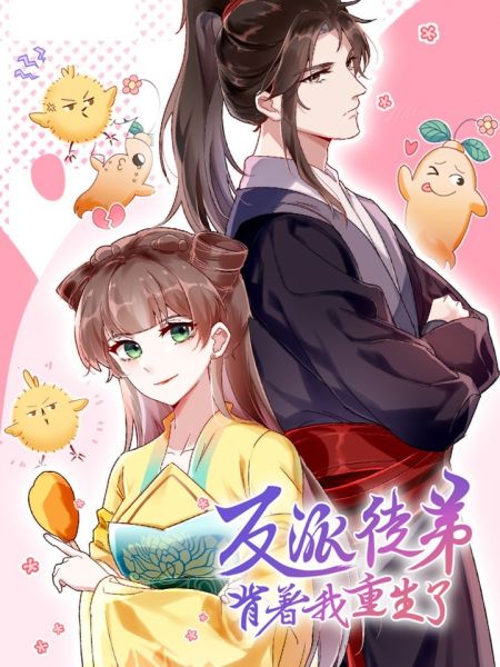 File:反派徒弟背着我重生了.jpg