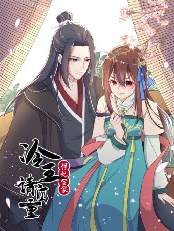 悍妃当家：冷王请自重.jpg