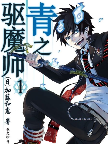 File:青之驱魔师.jpg