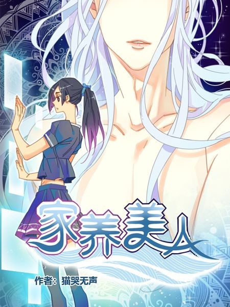 File:家养美人.jpg