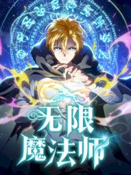 無限魔法師.jpg