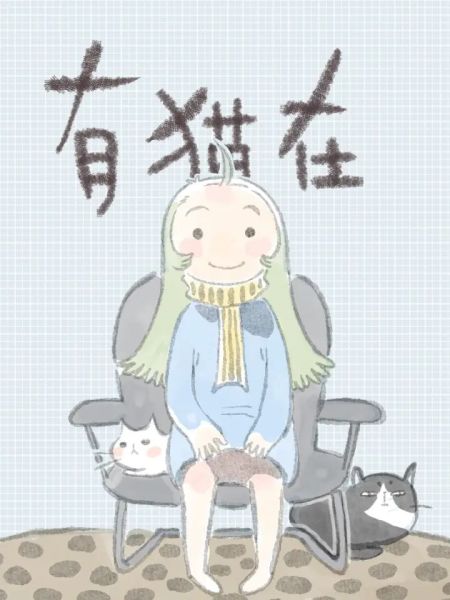 File:有猫在.jpg