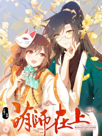 萌师在上.jpg
