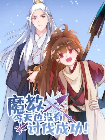 魔教今天也没有讨伐成功.jpg