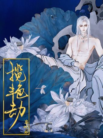 揽艳劫.jpg