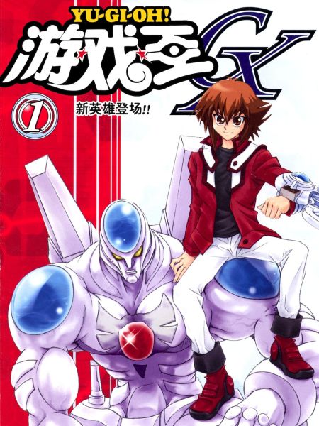 File:游☆戏☆王GX.jpg